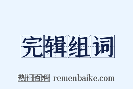 完辑组词是什么意思的图片